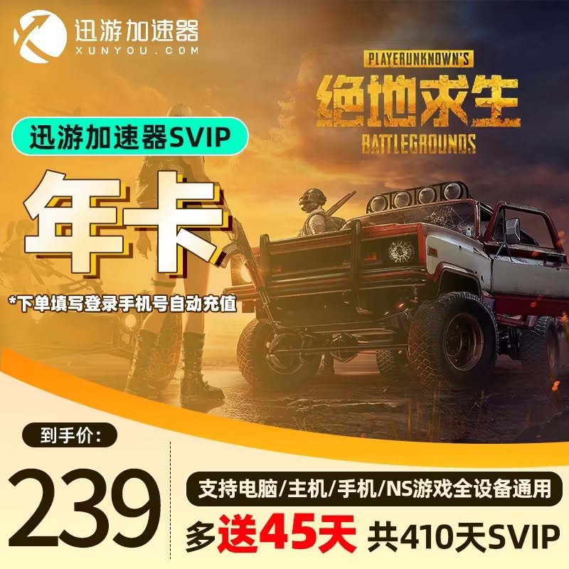 迅游加速器SVIP365天年卡 12个月 Apex吃鸡游戏加速