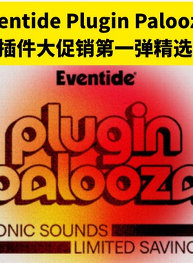 正版-Eventide Pluginpalooza 插件大促销第一弹精选-Alex聊混音