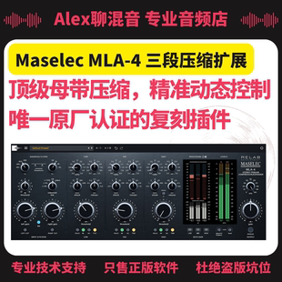 4三段压缩扩展母带插件 正版 MLA Maselec Alex聊混音 Relab