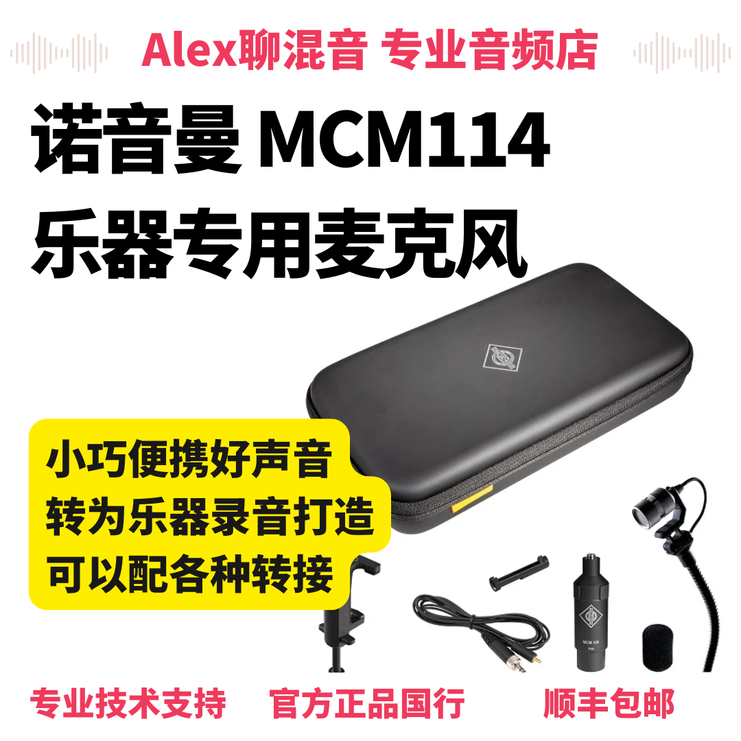 国行-诺音曼MCM114乐器专用电容麦克风适合各种乐器- Alex聊混音