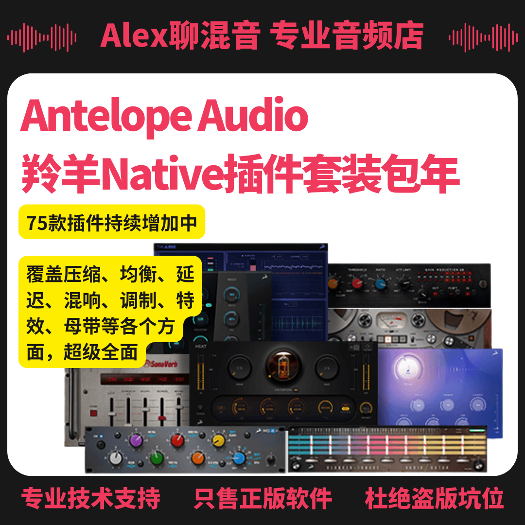 羚羊-Antelope Synergy Core Native插件套装一年订阅-Alex聊混音