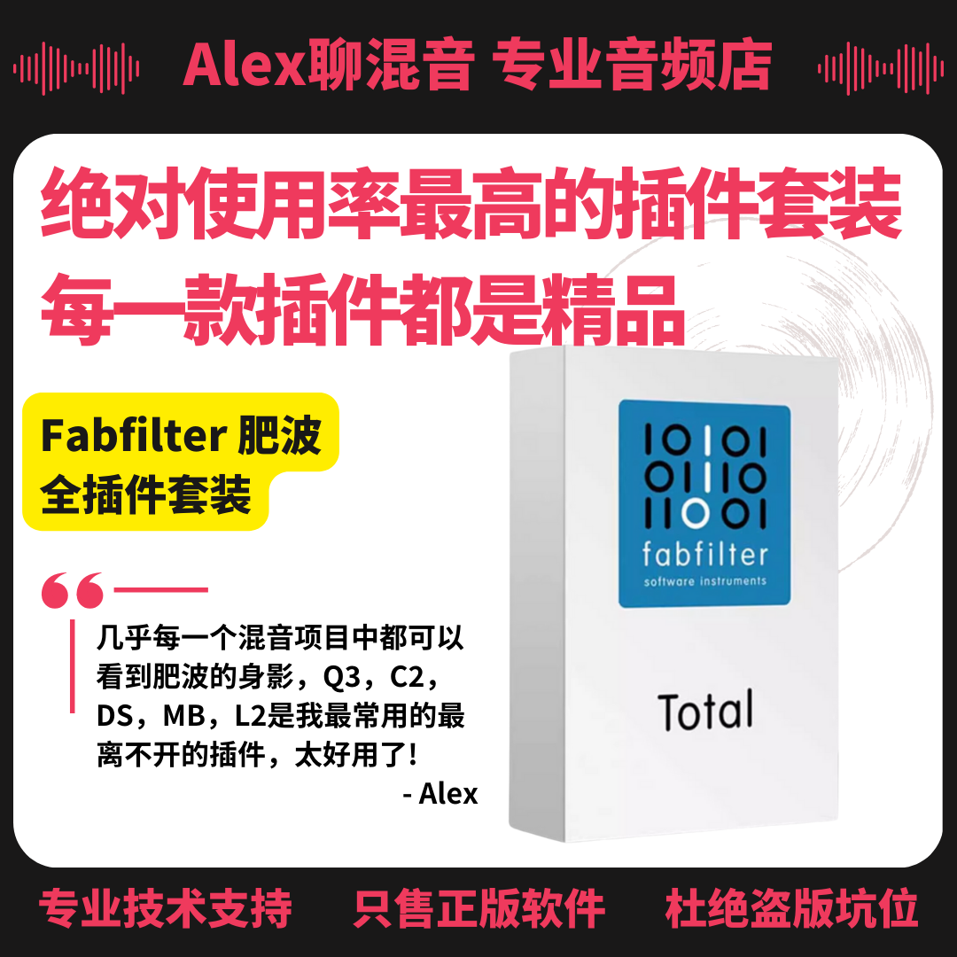 Fabfilter肥波插件套装正版非坑位-混音必备套装-Alex聊混音 乐器/吉他/钢琴/配件 乐器软件 原图主图