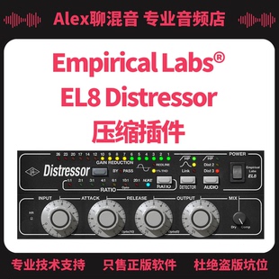 Empirical 压缩插件 Labs® Distressor Alex聊混音 EL8 UAD