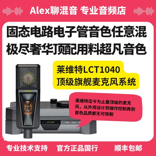 真正旗舰-莱维特LCT1040大震膜FET电子管多模式麦克风-Alex聊混音