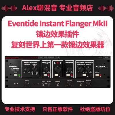 正版-Eventide Instant Flanger MkII 镶边效果插件-Alex聊混音