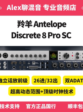 行货-羚羊Antelope Discrete 8 ProSC雷电USB专业声卡-Alex聊混音