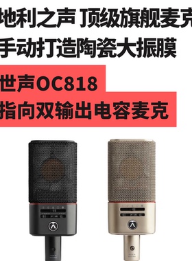 奥世声 Austrian Audio OC818大震膜专业电容麦克风-Alex聊混音