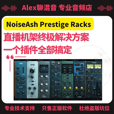 NoiseAsh Prestige Racks直播机架插件终极解决方案-Alex聊混音