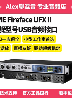 行货-RME Fireface UFX II 旗舰型号USB音频接口-Alex聊混音