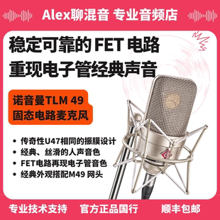 行货-诺音曼-TLM 49 固态电路麦克风丝滑经典人声- Alex聊混音