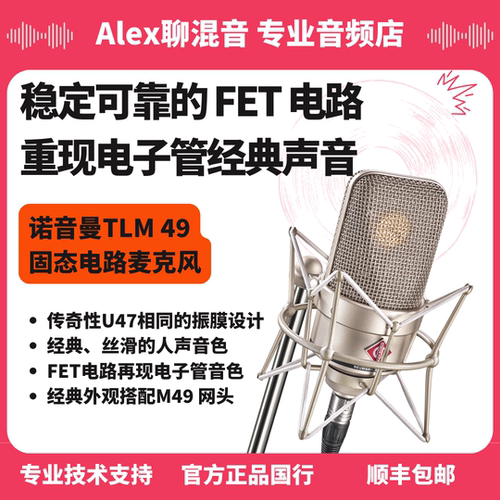 行货-诺音曼-TLM 49 固态电路麦克风丝滑经典人声- Alex聊混音