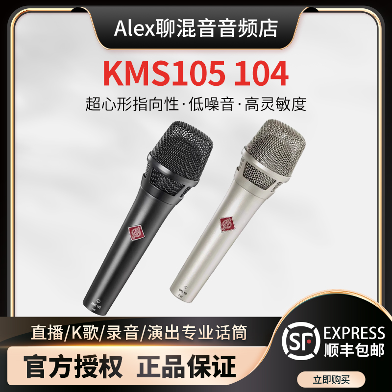 Neumann/诺音曼 KMS105 104电容麦克风直播K歌录音演出专业话筒
