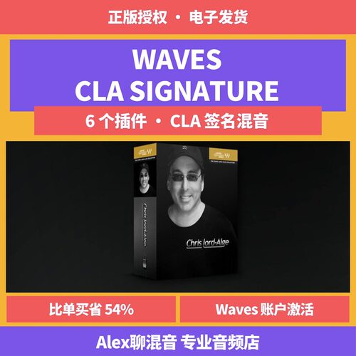 正版-Waves CLA Signature Series CLA签名混音套装-Alex聊混音