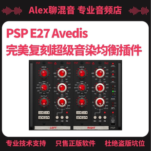 復刻超級音染均衡插件 正版 Alex聊混音 經典 Avedis PSP E27