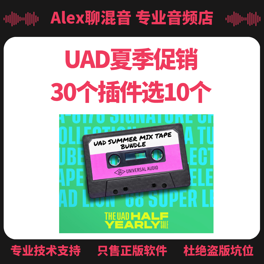 UAD Summer Mixtape夏季30选1套装-无需阿波罗声卡-Alex聊混音