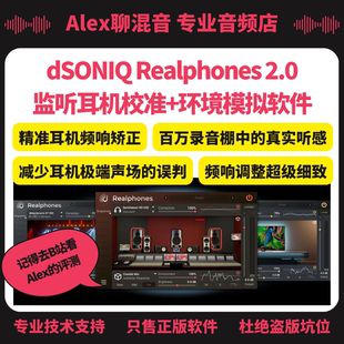 正版 监听环境模拟软件 2.0 dSONIQ 非坑位 Realphones Alex聊混音