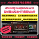 2.0 Realphones 监听环境模拟软件 Alex聊混音 dSONIQ 非坑位 正版