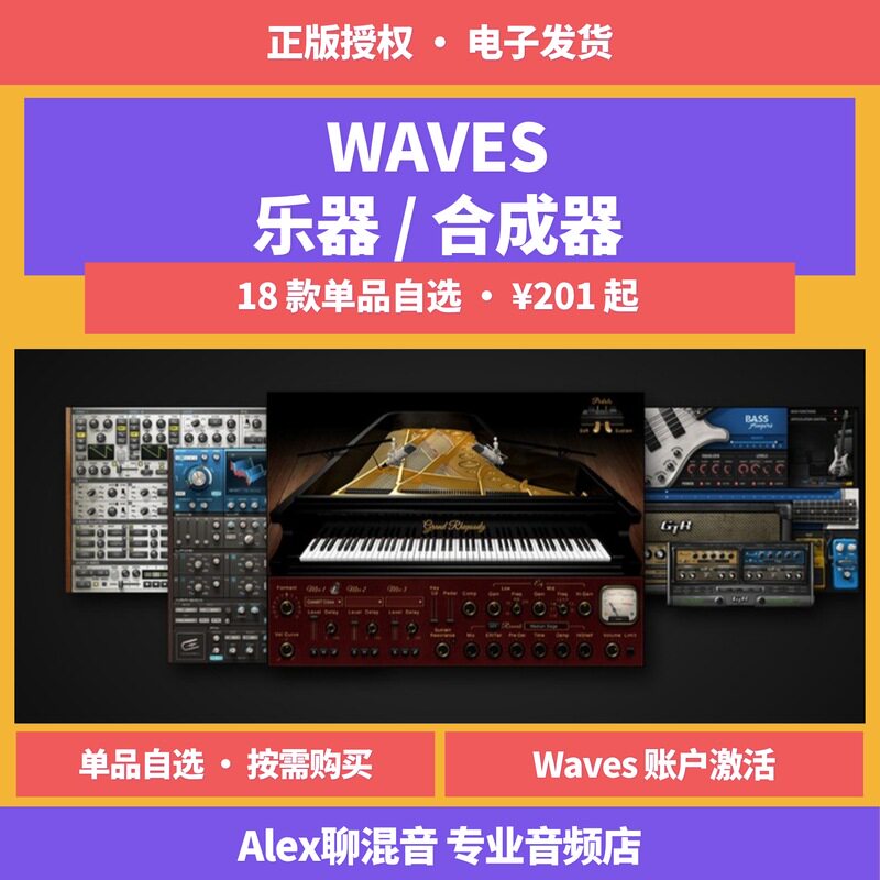 正版-Waves 虚拟乐器合成器钢琴吉他音箱自选单品-Alex聊混音