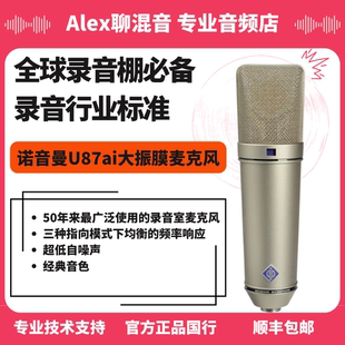 行货-诺音曼-U87ai专业大振膜多指向麦克风- Alex聊混音