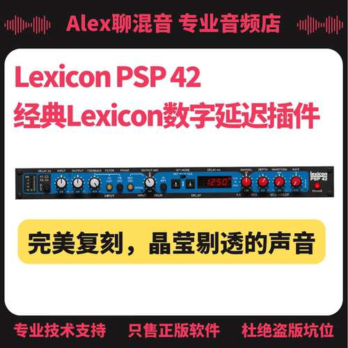 正版-Lexicon PSP 42 经典数字延迟插件-Alex聊混音