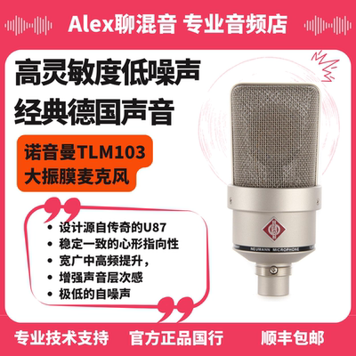 行货-诺音曼-TLM 103大振膜心形指向专业人声麦克风- Alex聊混音