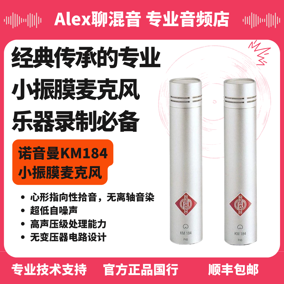 行货-诺音曼-KM183 KM184 KM185小振膜麦克风- Alex聊混音