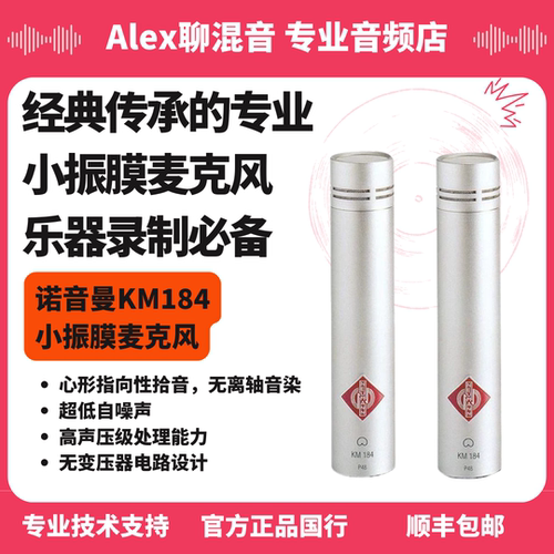 行货-诺音曼-KM183 KM184 KM185小振膜麦克风- Alex聊混音