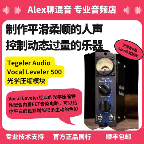 Tegeler Audio 泰格勒 Vocal Leveler 500光学压缩-Alex聊混音