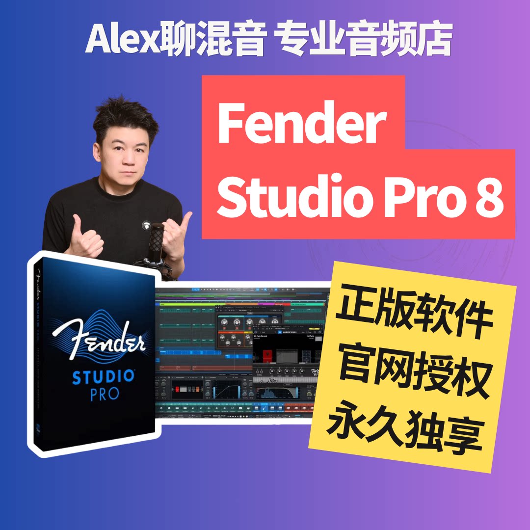 正版-Fender Studio Pro 8(前Studio One)宿主软件-Alex聊混音