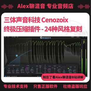 模拟压缩插件 24种风格 Alex聊混音 Cenozoix 三体声音科技