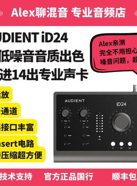 Audient/奥顿特iD24专业录音声卡直播编曲配音-Alex聊混音