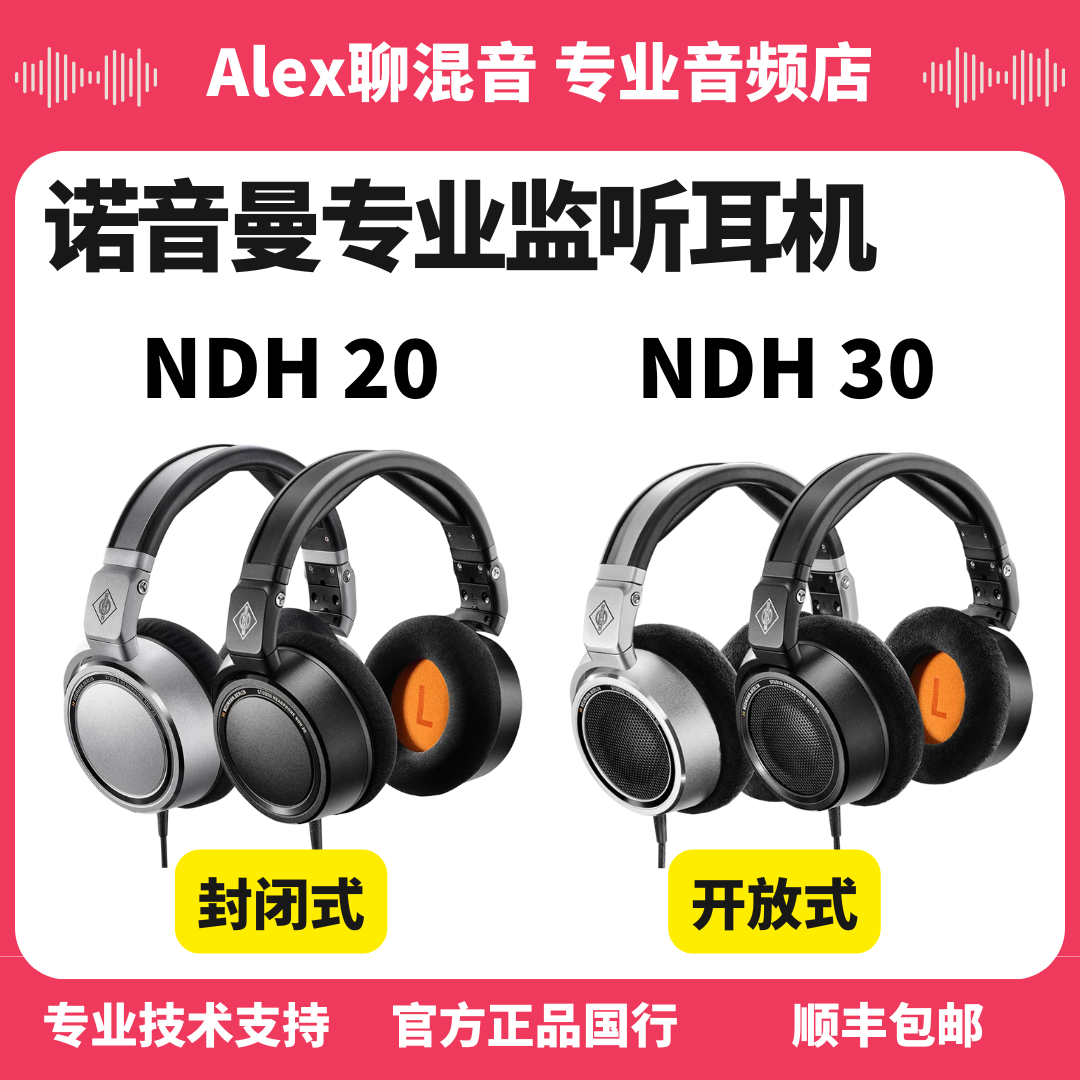 国行-Neumann/诺音曼NDH20 NDH30专业监听耳机-Alex聊混音