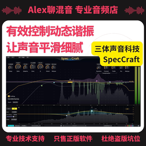 正版-三体声音科技 SpecCraft 动态共振抑制插件 -Alex聊混音