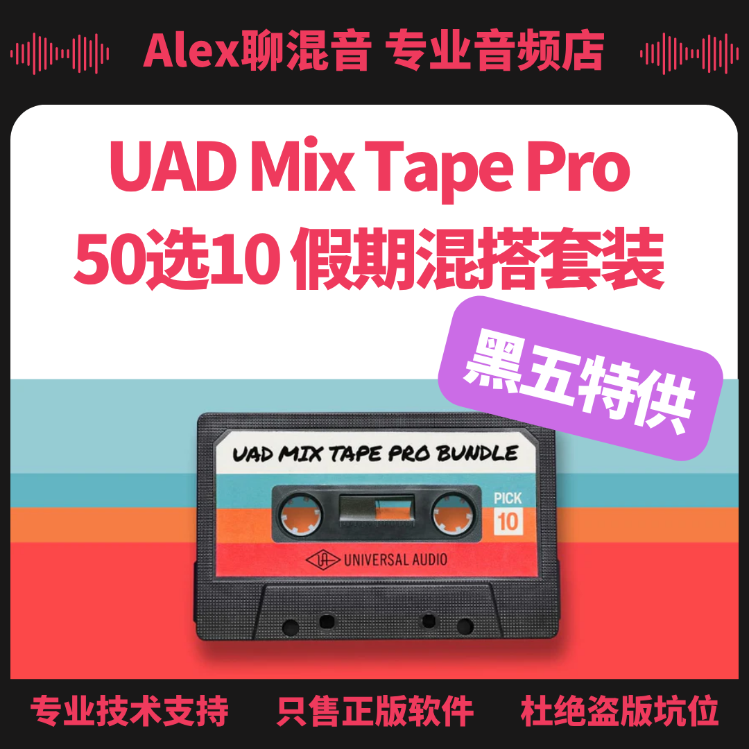 UAD黑五特供-Mix Tape混搭套装以及更多精彩折扣-Alex聊混音