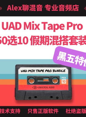 UAD黑五特供-Mix Tape混搭套装以及更多精彩折扣-Alex聊混音