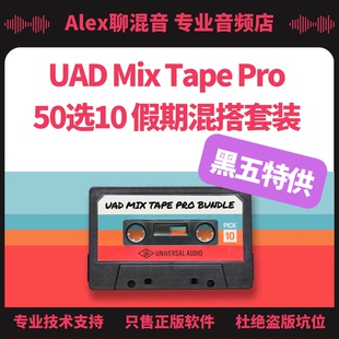 以及更多精彩折扣 Tape混搭套装 Alex聊混音 Mix UAD黑五特供