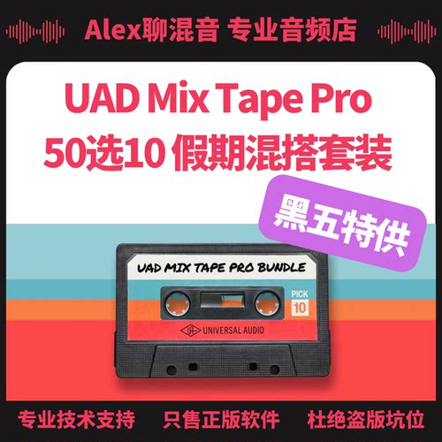 UAD黑五特供-Mix Tape混搭套装以及更多精彩折扣-Alex聊混音