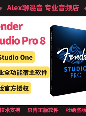 正版-Fender Studio Pro 8(前Studio One)宿主软件-Alex聊混音