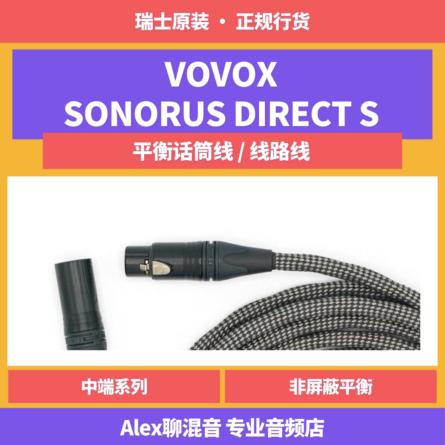 VOVOX Sonorus Direct S 瑞士平衡话筒线 卡农大三芯-Alex聊混音