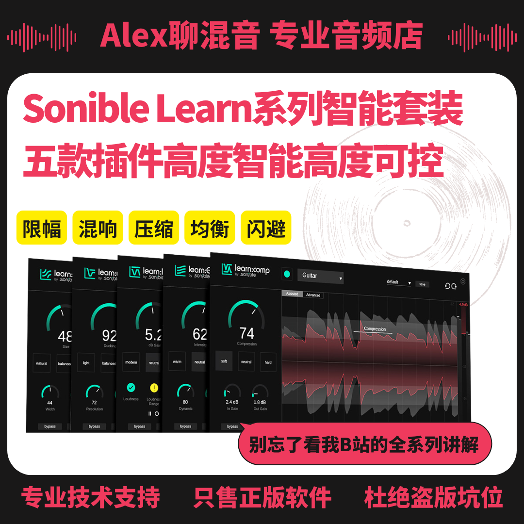 Sonible Learn系列全家桶-均衡/压缩/混响/限幅/闪避-Alex聊混音