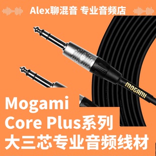 Mogami CorePlus系列专业音频线材-大三芯接口-Alex聊混音