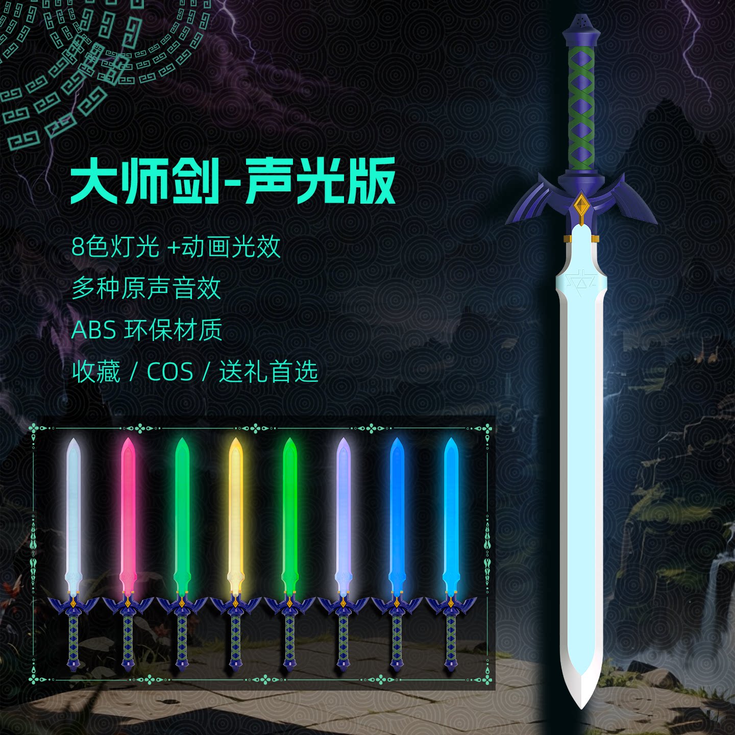 发光发声塞尔达传说大师之剑武器宝剑模型摆件儿童玩具剑ABS环保图片