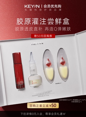 【一周试用量】KEY iN胶原灌注护肤尝鲜盒 抗皱保湿淡纹紧致spa
