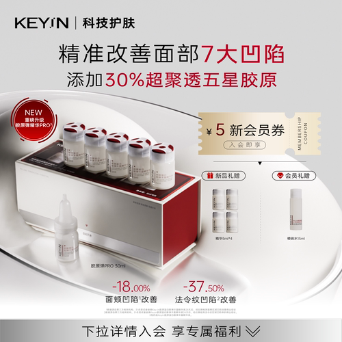 【胶原焕新升级】KEYiN胶原蛋Pro精华液修护保湿紧致抗皱敏肌可用