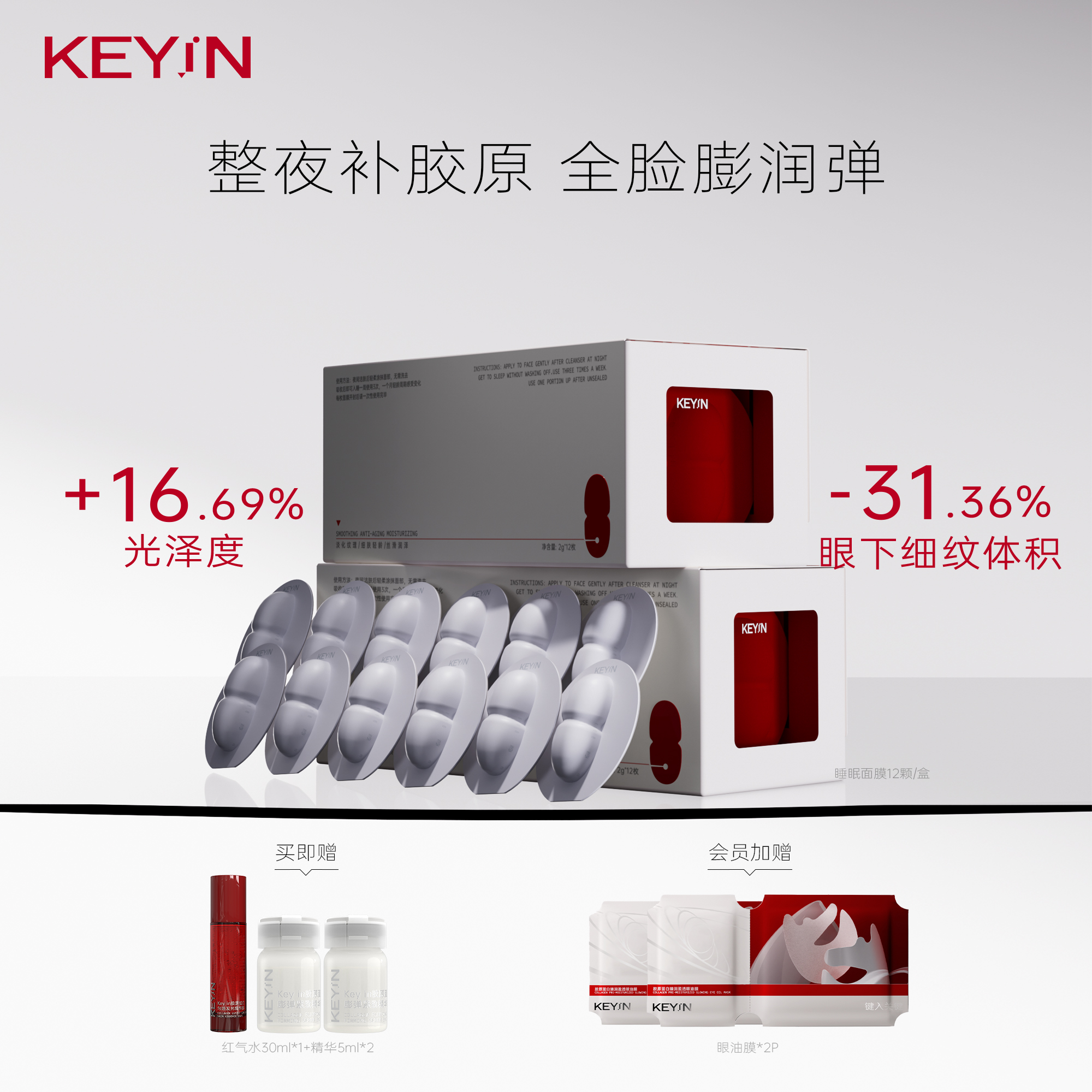 胶原蛋白保湿紧致抗皱面膜KEYiN