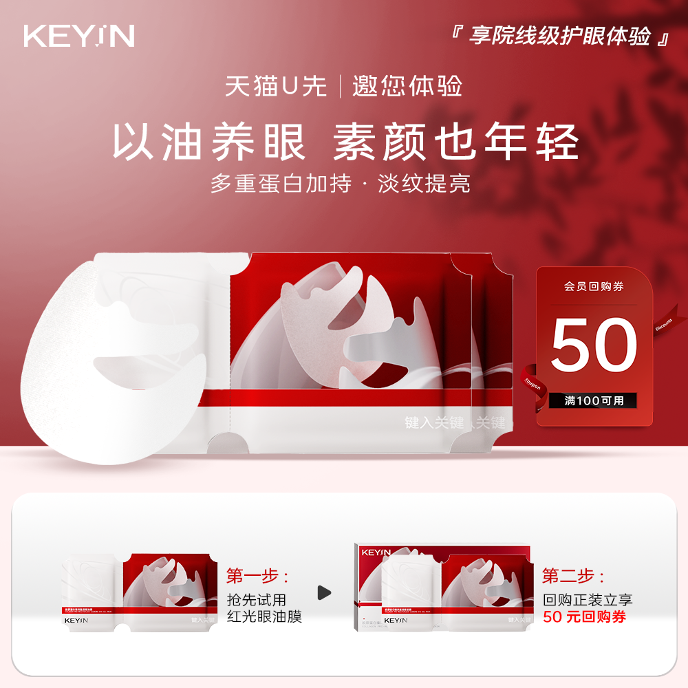 【U先试用】KEY iN胶原蛋白淡化细纹抗皱保湿修护眼部眼油膜贴2片,美容护肤/美体/精油,眼膜,淘宝优惠券,粉丝福利购,淘宝优惠卷
