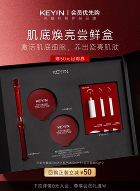 【一周试用量】KEY iN肌底焕亮尝鲜盒保湿修护舒缓抗皱紧致