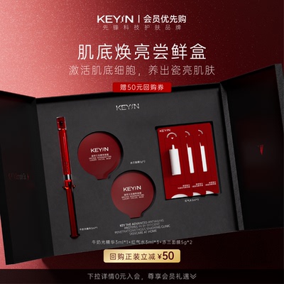 KEYiN肌底焕亮尝鲜盒