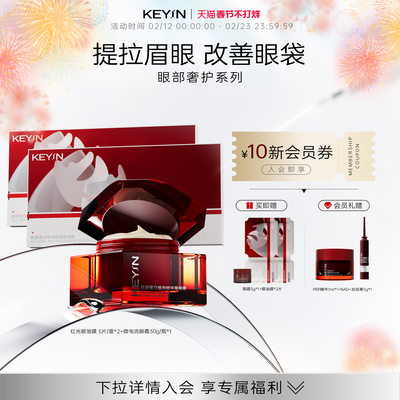 KEY iN胶原蛋白眼霜眼油膜修护淡化细纹黑眼圈紧致眼部护理套装