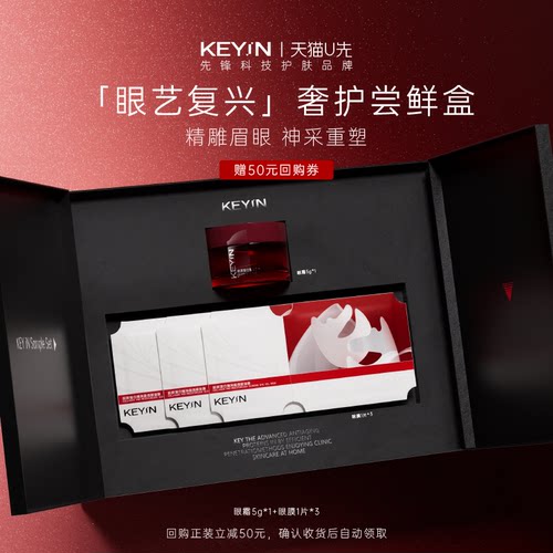KEYiN眼部护理奢护尝鲜盒